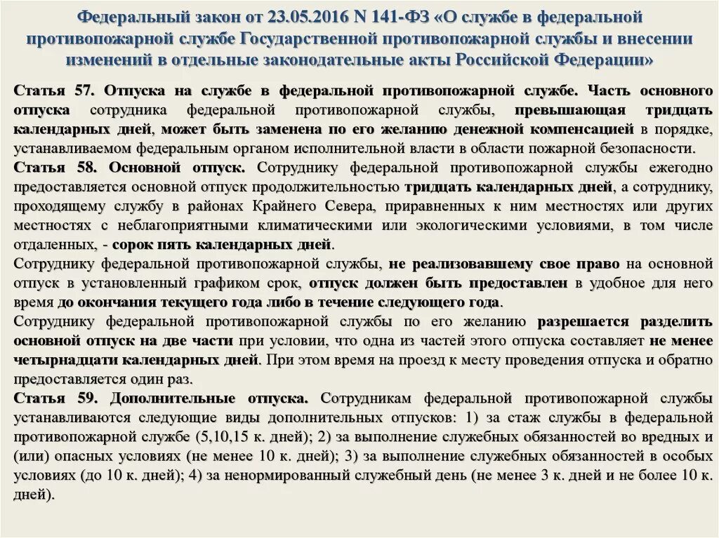 Изменения от 15.05 2023. ФЗ 141. ФЗ 141 МЧС. ФЗ 141 от 23.05.2016 о службе. Положение о службе в государственной противопожарной службе.