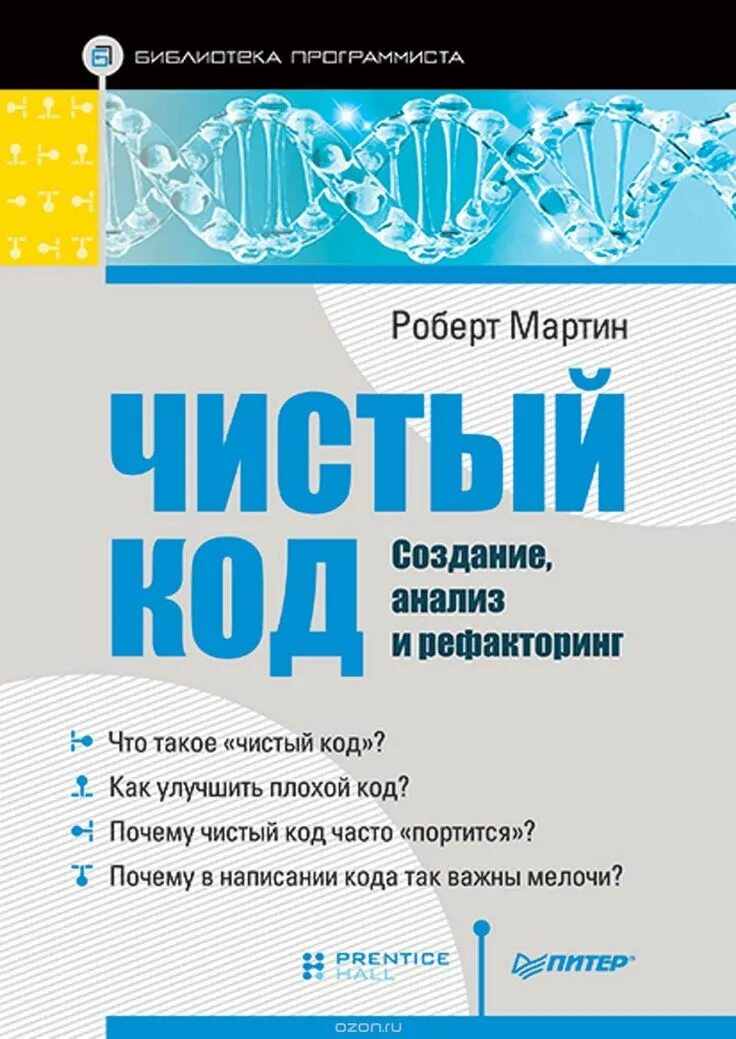 Книга чистый код роберт мартин. Чистый код. Чистый код создание. Создание, анализ и рефакторинг», роберт мартин. "чистый код".