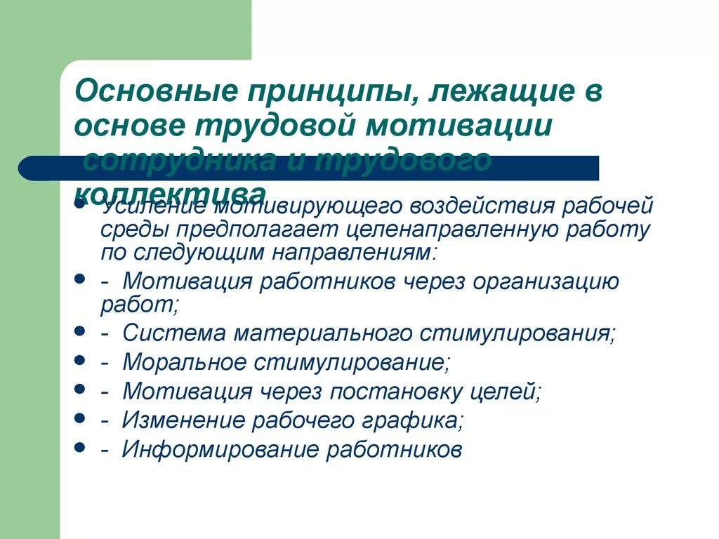 Практика мотивация труда. Основные принципы трудовой мотивации. Основные принципы мотивации персонала. Ключевые принципы мотивации. Принципы, лежащие в основе трудовой мотивации.