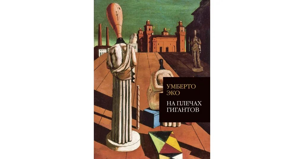 Мы стоим на плечах гигантов кто сказал. Умберто эко на плечах гигантов. История красоты | Умберто эко. Умберто эко "история уродства". На плечах гигантов.