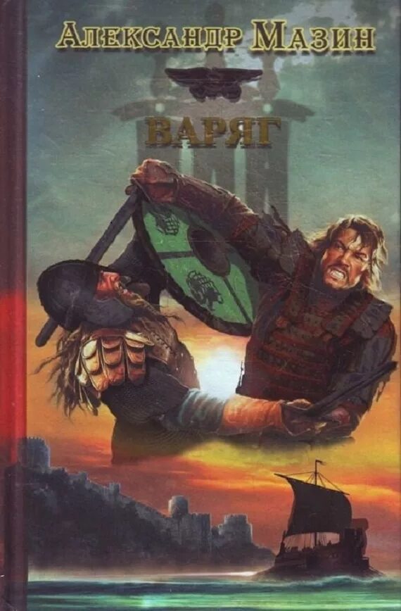 Варяг читать полную версию. Книга Варяг (Мазин а.в.).