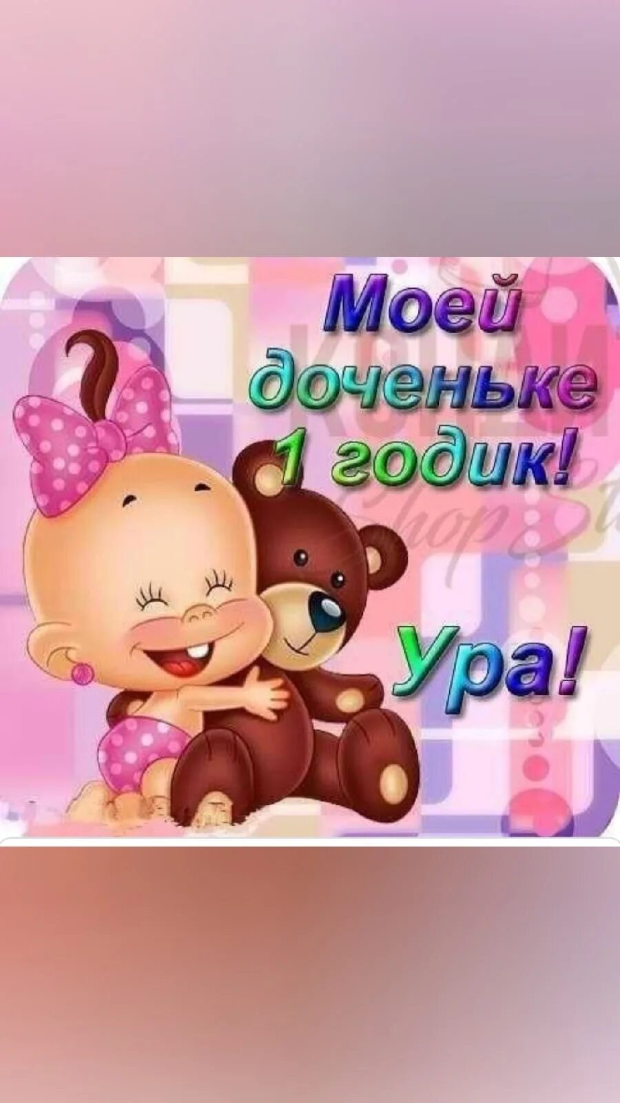 С годиком мальчика поздравления. Песня тебе 1 год. С годиком девочку. Красивая надпись 1 годик. Один годик девочке.