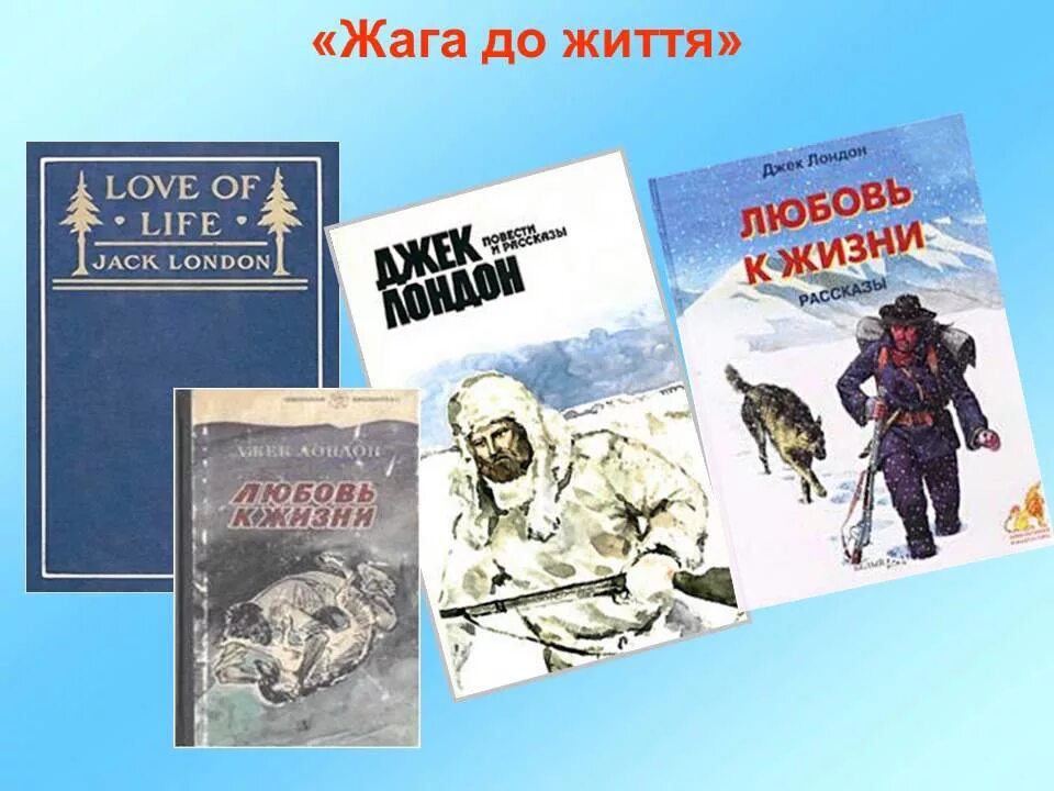 Джек лондон любовь к жизни. Герои произведений Джека Лондона. Про что жага до життя Джек Лондон. Джек Лондон картинки по произведениям. Героини книг Джека Лондона.