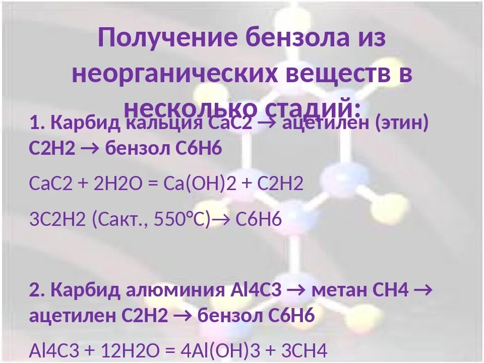 Карбонат кальция карбид кальция реакция. Карбид кальция ацетилен бензол. Получение бензола из карбида. Карбид кальция бензол. Получение веществ из карбида кальция.