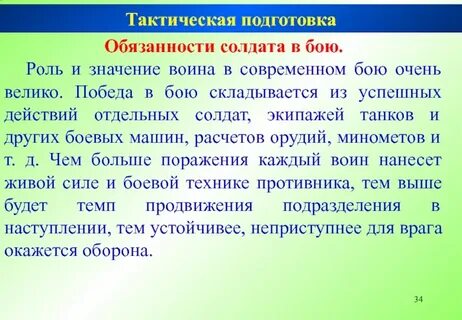 Обязанности солдата в бою кратко