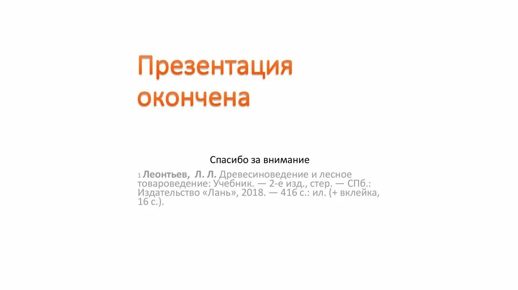 Как закончить презентацию. Как закончить презентацию
