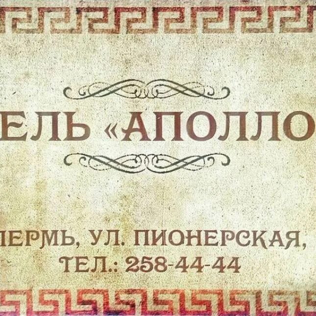 Аполлон пермь. Аполлон гостиница пермь. пермь гостиница аполлон пионерская 12.