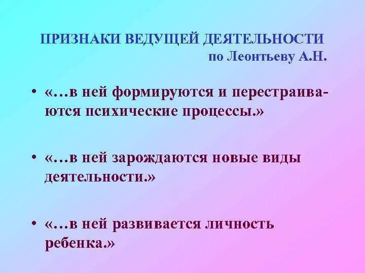 Три признака ведущей деятельности по Леонтьеву. Ведущие виды деятельности Леонтьев. Теория ведущей деятельности а.н Леонтьева. Признаки ведущей деятельности (по а. н. Леонтьеву).. Ведущей деятельностью называют