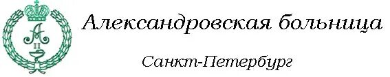 Больница александровская 3. Александровская больница эмблема. Александровской больницы Петербург. Александровская больница СПБ логотип. Схема Александровской больницы СПБ.