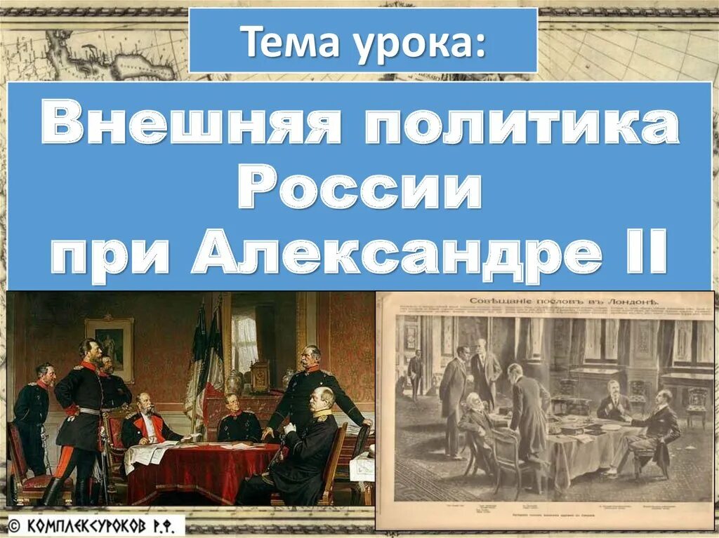 Внешняя политика при александре ii. Внешняя политика России при Александре 2. Презентация внешняя политика России при Александре втором.