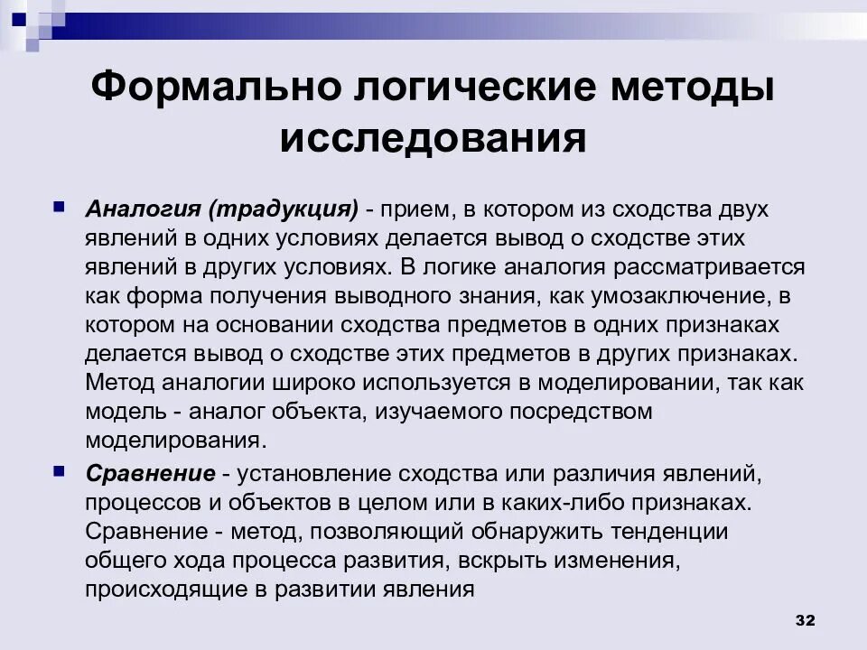 Логический метод исследования. Формально-логические методы исследования. формально-логический метод исследования это. формально логические методы. методы в логике.