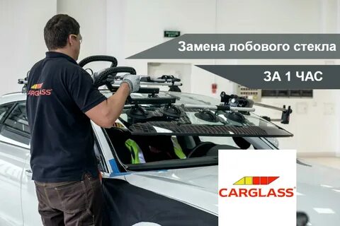 Замена лобового каргласс