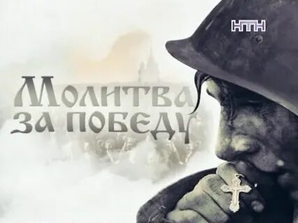 Молитва за солдата