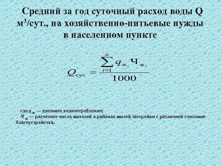 Суточный расход воды. Среднесуточный расход воды. Расход воды на хозяйственно-питьевые нужды. Определение суточных расходов воды. Единицы расхода воды