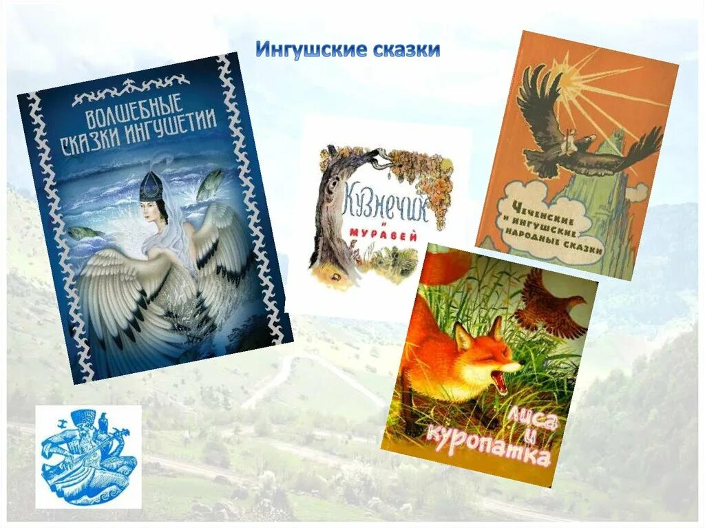 Сказки ингушетии. Чеченские сказки для детей. Ингушские сказки. Ингушская сказка самые большие. Ингушские сказки.