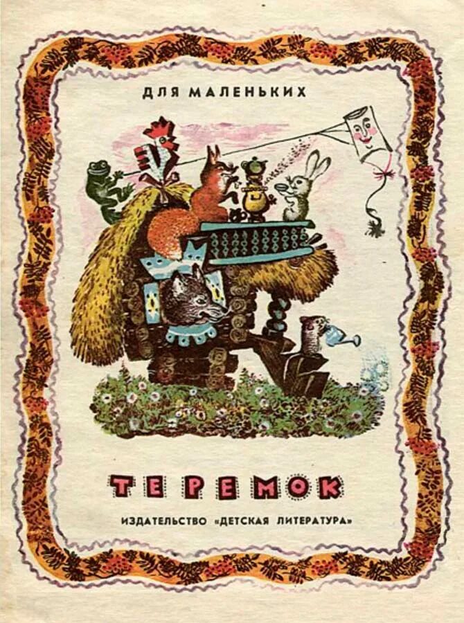 чарушин теремок иллюстрации. чарушин авторская сказка теремок. чарушин теремок иллюстрации. е чарушин теремок текст. чарушин теремок 1 класс школа россии текст.