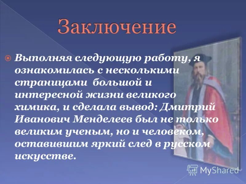 Заключение о менделееве. Заключение менделеева. Заключение о жизни и деятельности менделеева. Менделеев вывод. Заключение по менделееву.