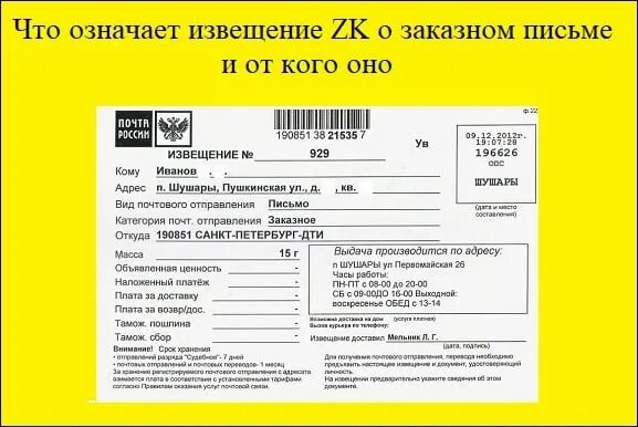 По штрих коду определить извещение. Извещение о заказном письме. Извещение почта. Что значит заказное письмо. Что значит извещение.