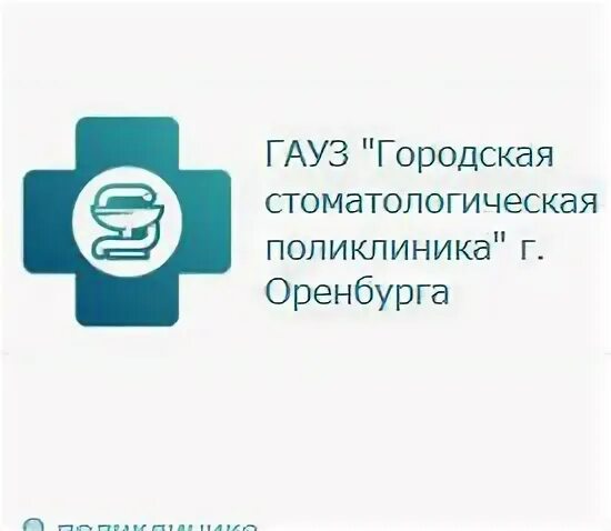 Стоматология на Гая Оренбург. ГАУЗ стоматологическая поликлиника 53. ГАУЗ АО "Котласская городская стоматологическая поликлиника.