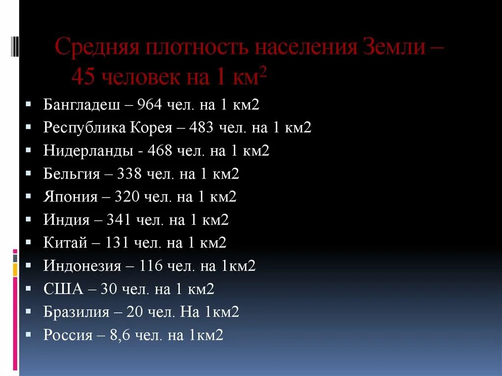 Плотность населения составляет чел км. Средняя плотность населения чел км2. Средняя плотность населения России на 1 км2. Средняя плотность населения чел км2 Япония. Средняя плотность населения человек на 1 км2 Бангладеш.