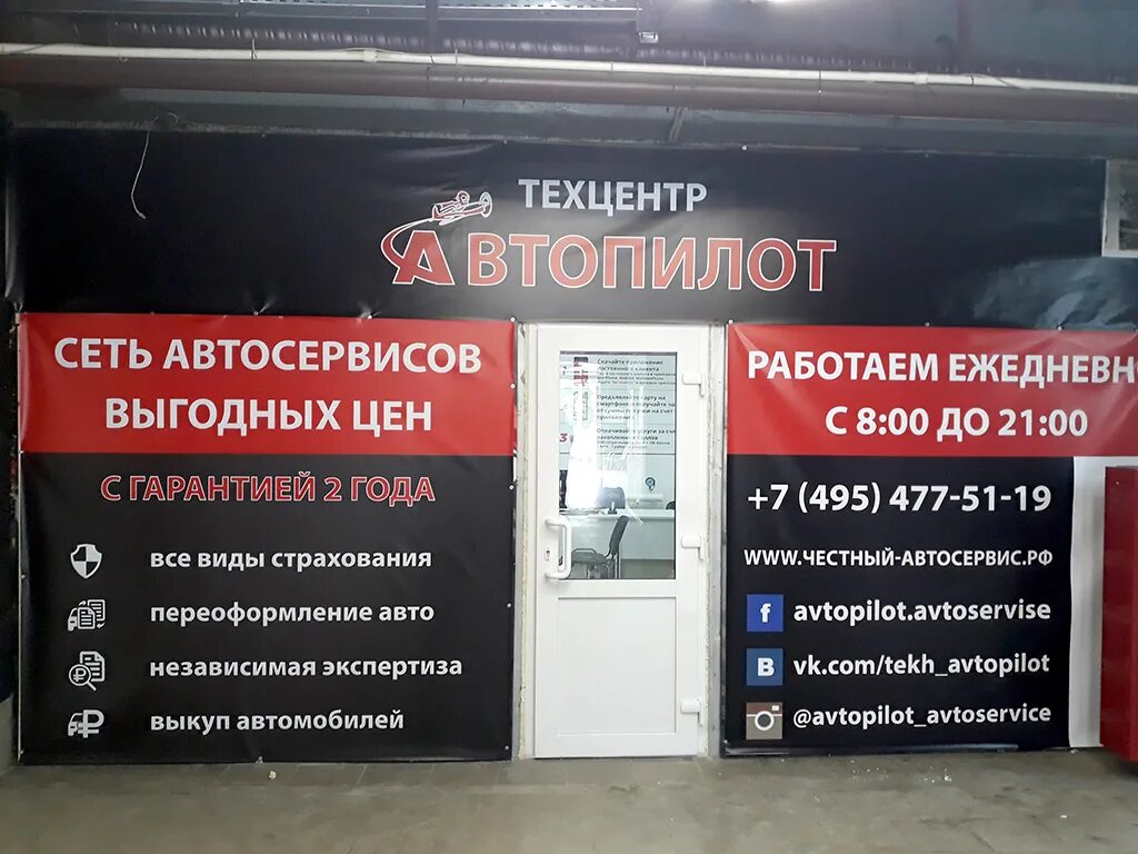 Митинская 15 автосервис. Автопилот автосервис. Техцентр. Сеть автосервисов.