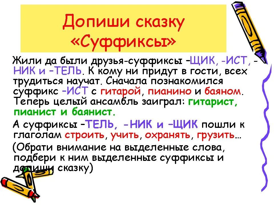 Груженная суффикс. Сказка про суффикс. Сочинение про суффикс. Сочинение на тему суффикс. Сказка про суффикс щик.