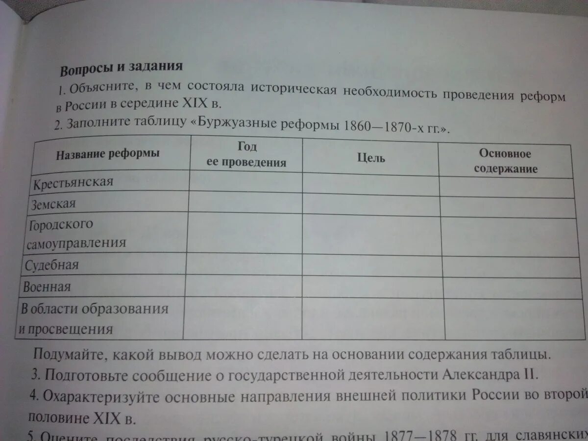 Заполните таблицу либеральные реформы. Великие реформы 1860-1870 гг таблица. Заполните таблицу реформы 1860-1870. Таблица реформ 1860-1870 таблица. Заполните таблицу реформы 1860-1870-х гг таблица.