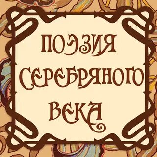 Тема поэзии серебряного века