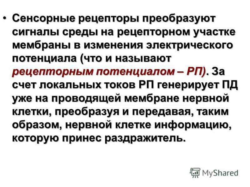Классификация рецепторов по рецепторному аппарату. Первичные и вторичные сенсорные рецепторы. Функции сенсорных рецепторов. Функции сенсорных рецепторов. Функции сенсорных рецепторов.
