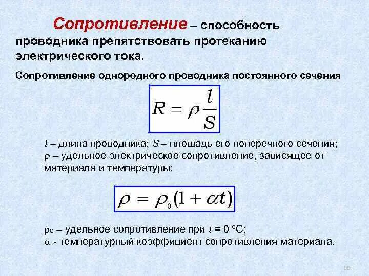 Как изменяется электрическое сопротивление. Формула сопротивления однородного проводника постоянного сечения. Удельное электрическое сопротивление постоянного тока. Сопротивление однородного линейного проводника. Электрическое сопротивление однородного проводника.