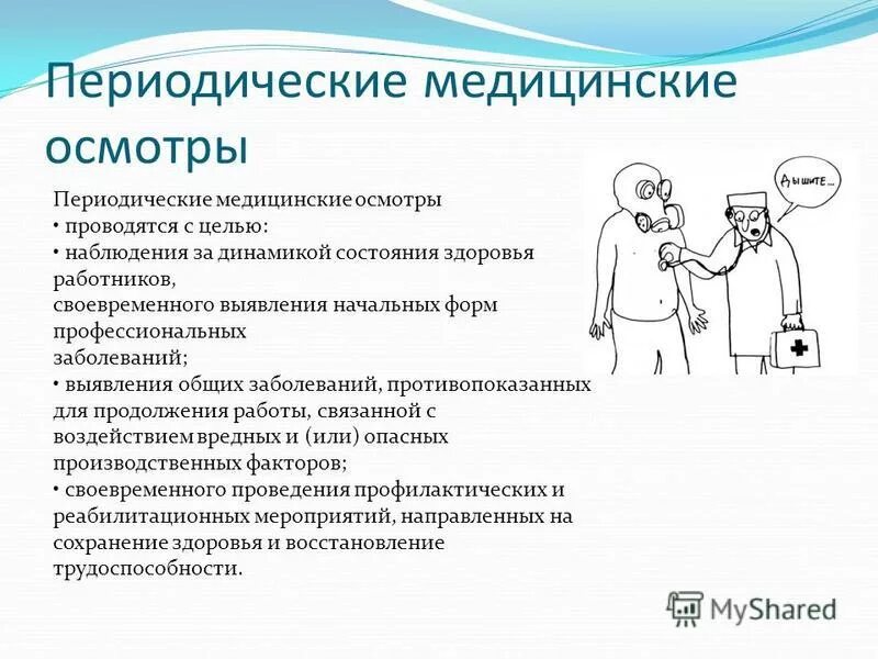 Медицинское обследование работников обязательно. Периодичность медицинских осмотров. Предварительные и периодические медицинские осмотры работников. Периодический медицинский осмотр работников. Обязательные и периодические медицинские осмотры работников.