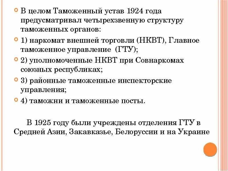 Таможенный устав год. Таможенный устав 1924 года. Таможенный устав СССР 1924 года. Таможенный устав. Таможенный устав СССР.