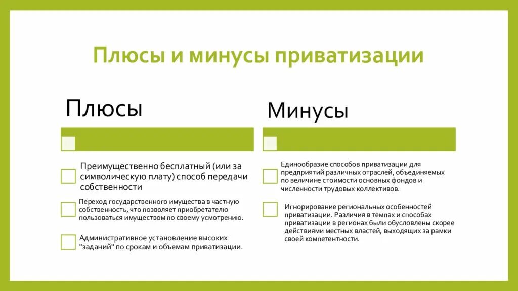 Какие сроки приватизации. Плюсы и минусы приватизации. Плюсы и минусы приватизации в России. Приватизация государственных предприятий плюсы и минусы. Минусы приватизации в России.