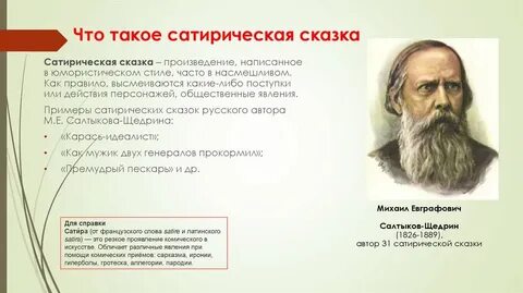 В чем различия волшебных и сатирических сказок