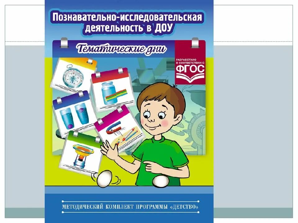 Организации исследовательской деятельности дошкольников. Познавательно-исследовательская деятельность дошкольников. Исследовательская деятельность по ФГОС. Книги познавательно-исследовательская деятельность. Исследовательская деятельность детей.