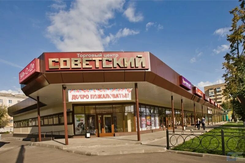 Торговый центр советский