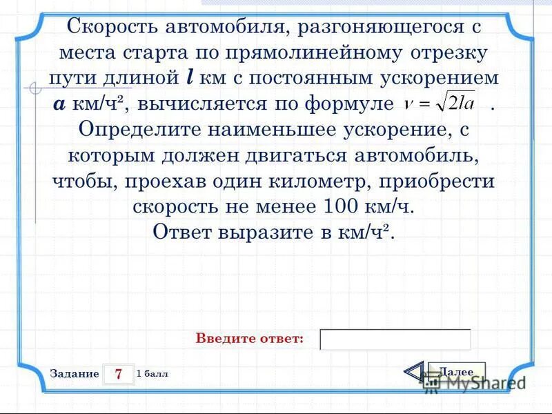 скорость автомобиля разгоняющегося с места старта. автомобиль массой 1 т трогается с места разгоняется до скорости 72 км/ч. V корень 2la выразить l. прямолинейное движение транспортного средства. время разгона автомобиля.