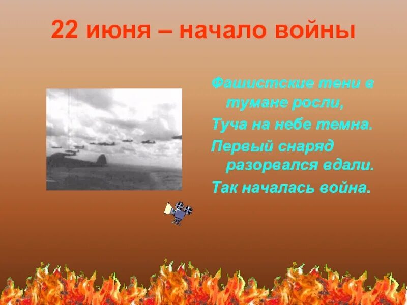 В тот страшный день земля рванула. 22 Июня стихотворение. Стихи о начале войны. Стихотворение о начале войны. Стихи посвященные 22 июня.