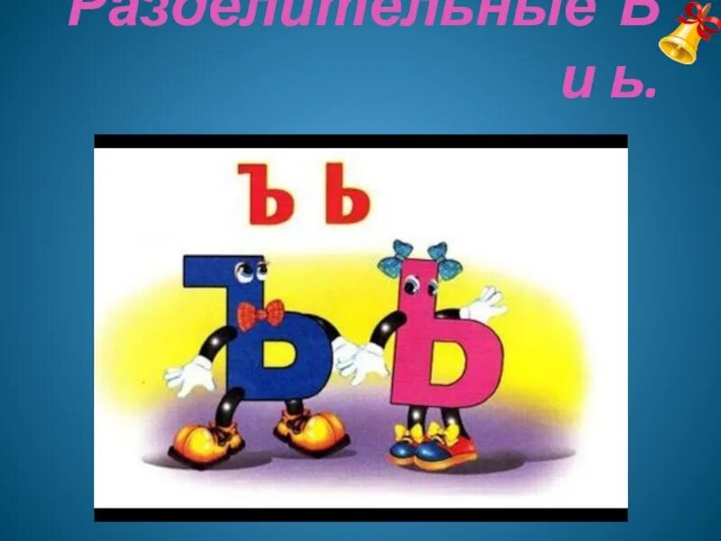 Ъ знак. Ь И Ъ знак. Ъ знак рисунок. Буква ъ знак. 2 э ъ