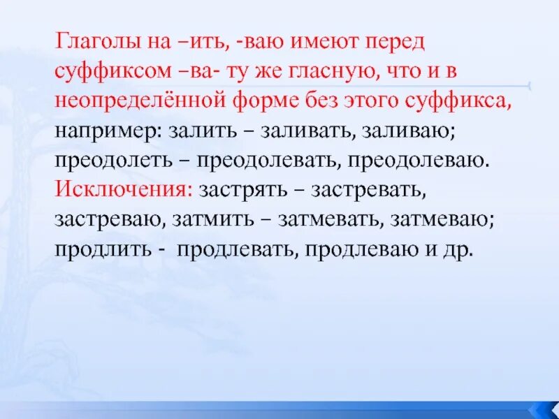 Укле ить. Исключения продлевать затмевать. Затмевать продлевать застревать исключения. Исключения на ва. Глаголы исключения застревать затмевать.