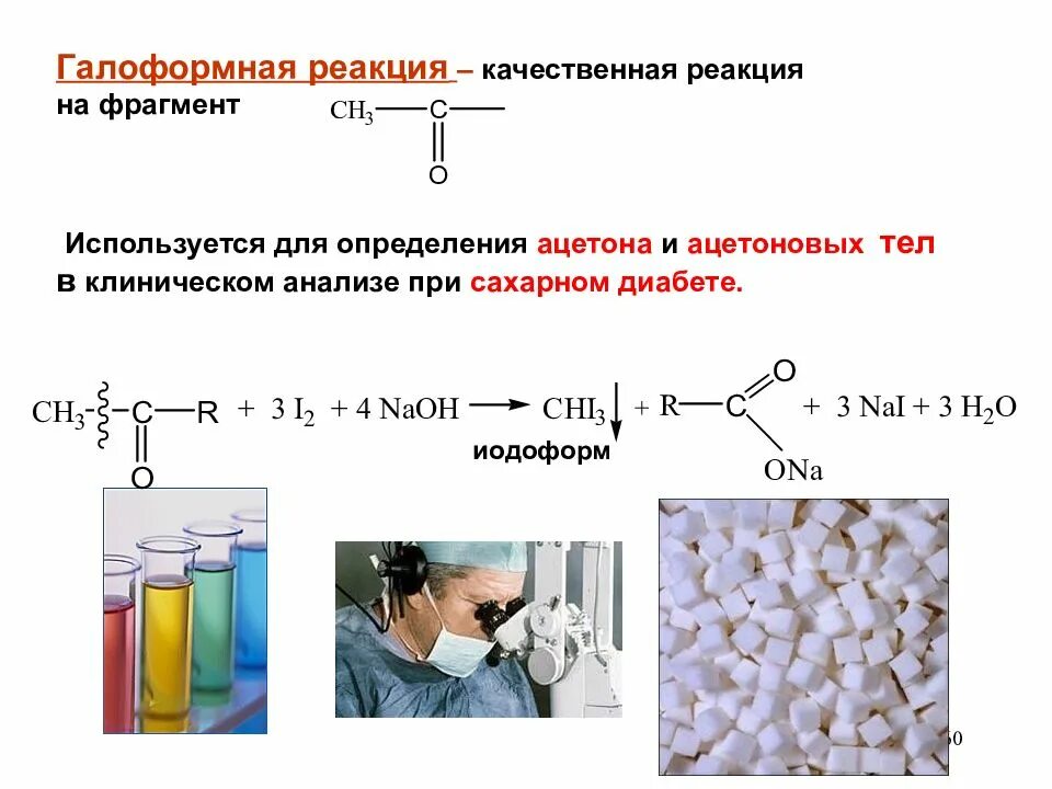 Качественная реакция на обнаружение ацетона. Качественная реакция на ацетон йодоформная. Качественная реакция на ацетон с йодом. Йодоформная реакция механизм. Действие вместо реакции