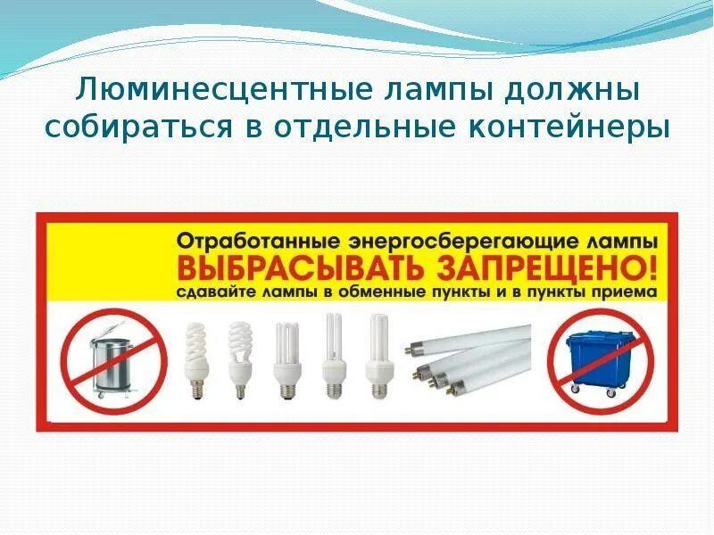 Хранение люминесцентных ламп. Хранение люминесцентных ламп на предприятии требования. как выглядят ртутьсодержащие лампы. как должны храниться люминесцентные лампы. условия хранения люминесцентных ламп.