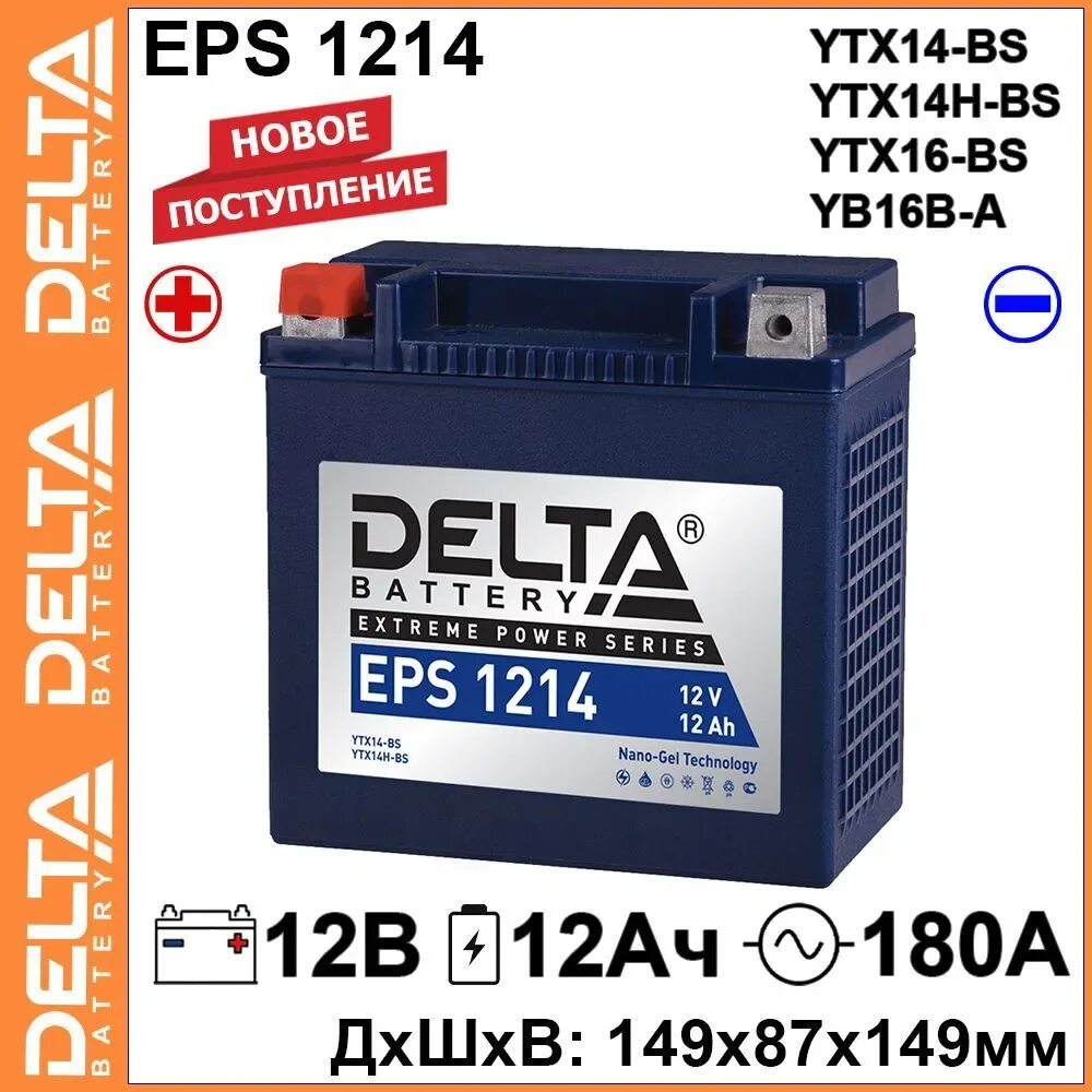 Аккумулятор delta eps. Delta eps 1214, 14 а·ч (с10). siltech vrla 1214 (ytx14-bs) 14 ач 145 а. акб 12v30ah (166х130х175) ( необслуж.) delta eps. delta eps 1214 (12в/12ач).