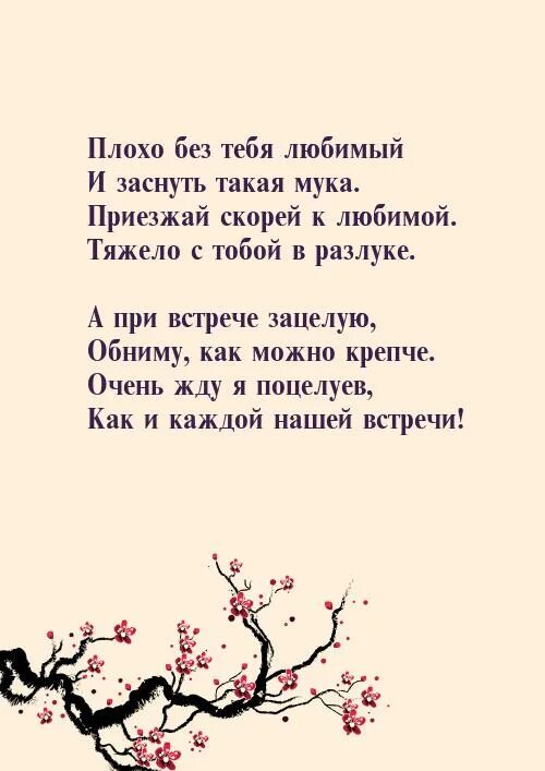Мне очень плохо без тебя. Стихи плохо без тебя. плохо без тебя любимый. плохо без тебя любимая. мне очень плохо без тебя стихи.