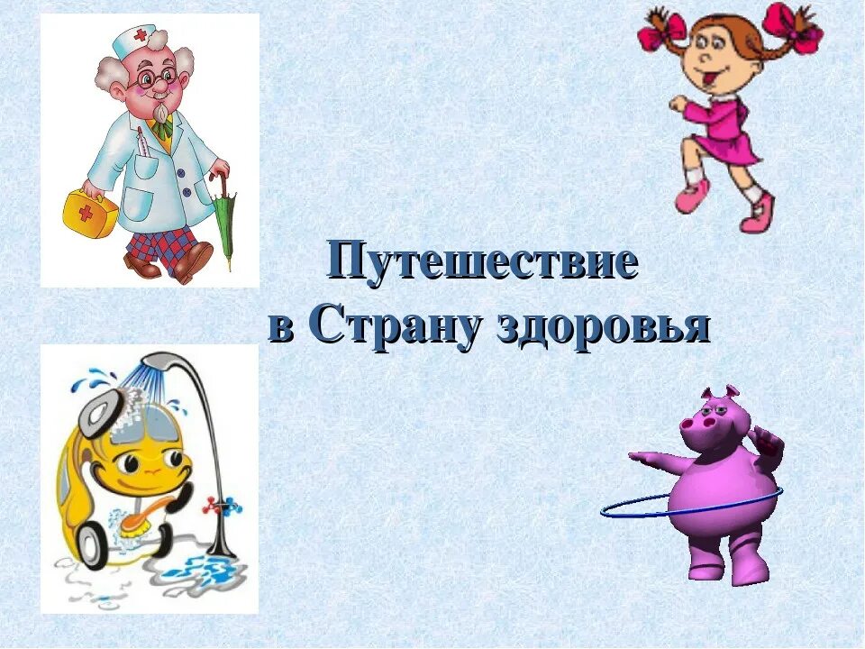 Сценарий программы путешествия. Путешествие в страну здоровья. Путешествие в страну здоровья в детском саду. Классный час путешествие в страну здоровья. Картинка путешествие в страну здоровья.