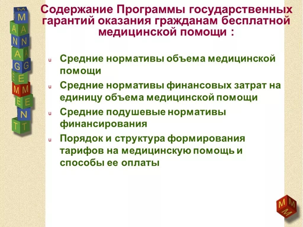 Нормативы финансовых затрат на единицу объема медицинской помощи. Содержание программы. Программа государственных гарантий содержание. Программа гос гарантий мед помощи.