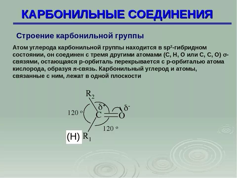 1 4 карбонильные соединения. Строение карбонильной группы. Карбонильные соединения. Электронное и пространственное строение карбонильной группы. Классификация карбонильных соединений.