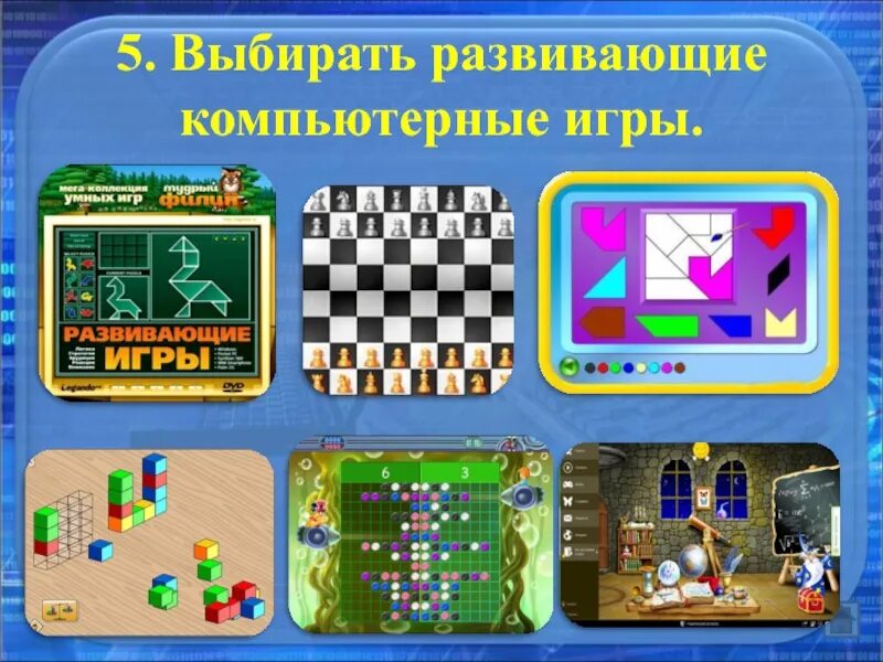 Игры пример 6. Обучающие компьютерные игры. Развивающие компьютерные игры. Цифровые обучающие игры. Развивающие компьютерные игры для детей.