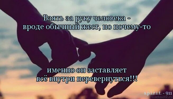 Возьму тебя на руки стих. Слушать песни возьму тебя за руку. Стих сестре я хотела взять тебя за руку. Держись за меня. Текст песни взять взять.
