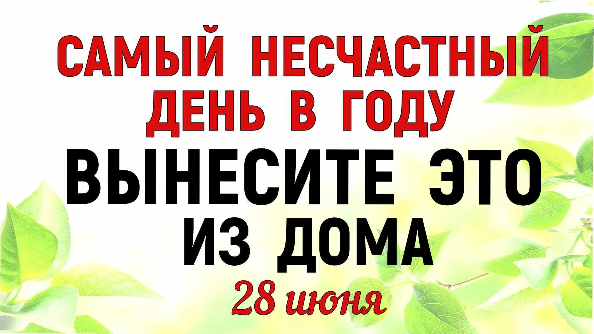 28 февраля какой праздник что нельзя делать. 28 Июня праздник. День фита 28 июня. 28 Июня народный календарь день фита. День сердечных объятий 28 июня.